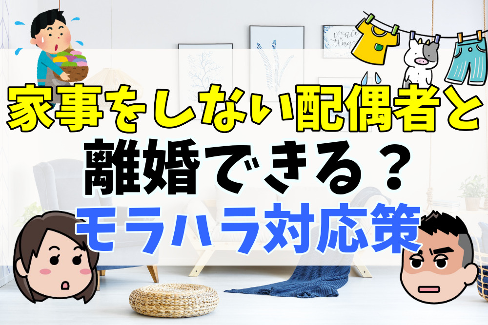 家事をしない夫・妻と離婚できる？専業主婦（夫）と共働きの違いは？慰謝料・モラハラを弁護士が解説