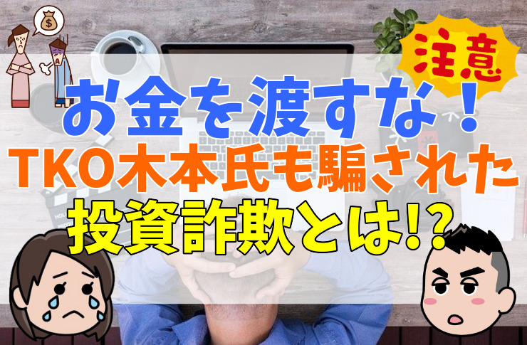 お金を渡すな！ポン自スキームの投資詐欺