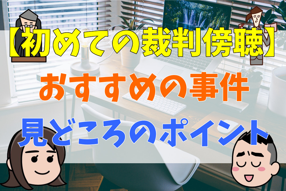 おすすめの事件や見どころのポイントを解説