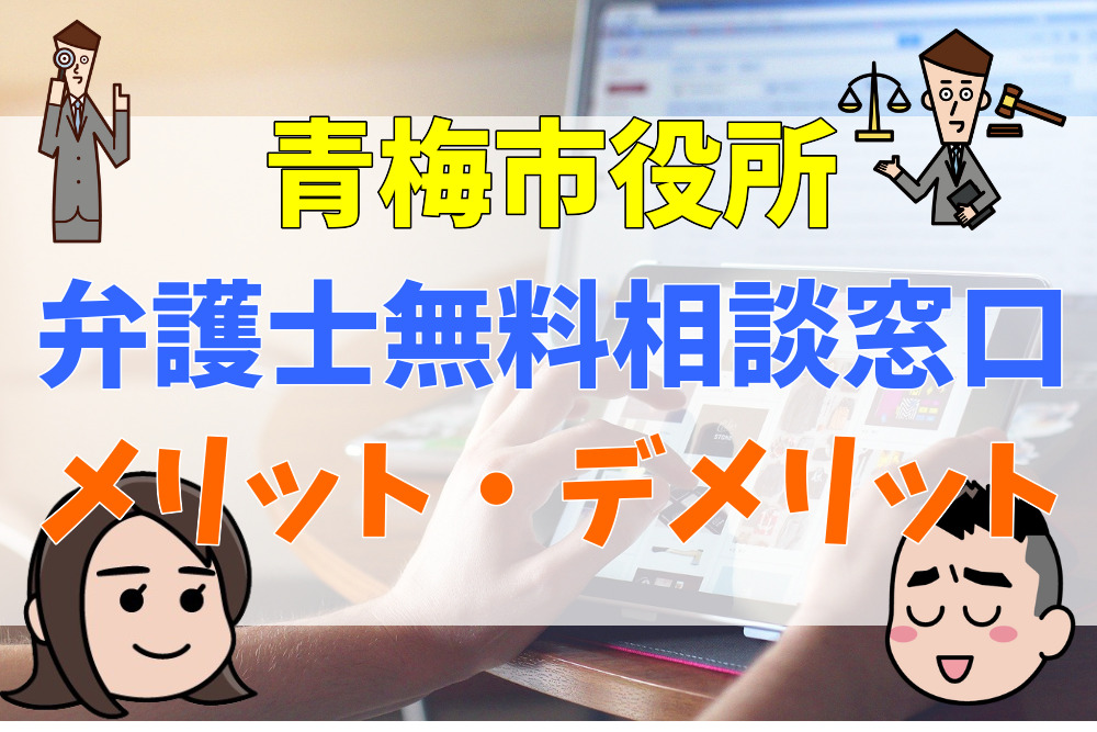 青梅市役所では弁護士による無料相談窓口を実施！メリット・デメリットは？