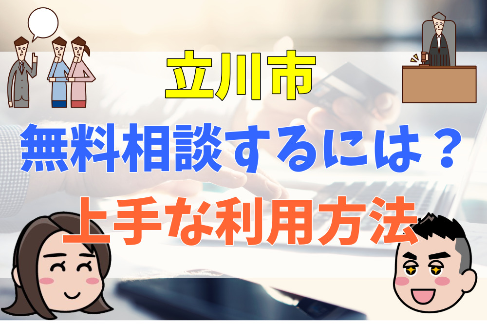 立川市で弁護士に無料相談するには？上手な利用方法を解説