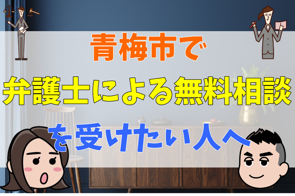 青梅市で弁護士による無料相談を受けたい人へ
