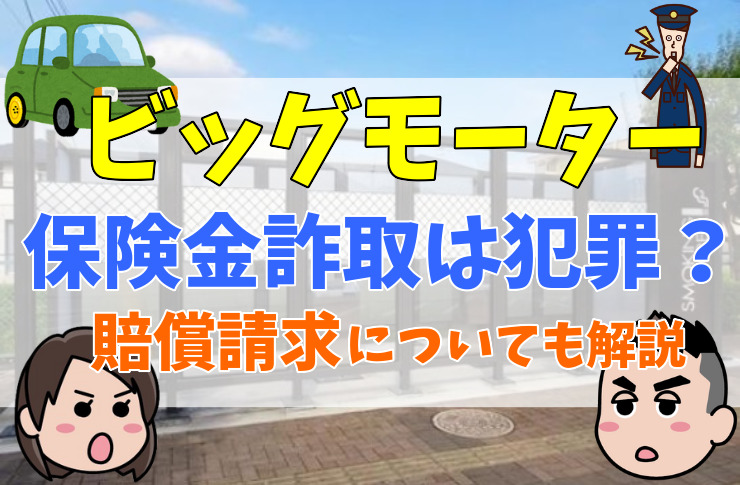 ビッグモーター社社長は犯罪ではないのか？ＬＩＮＥ削除は？