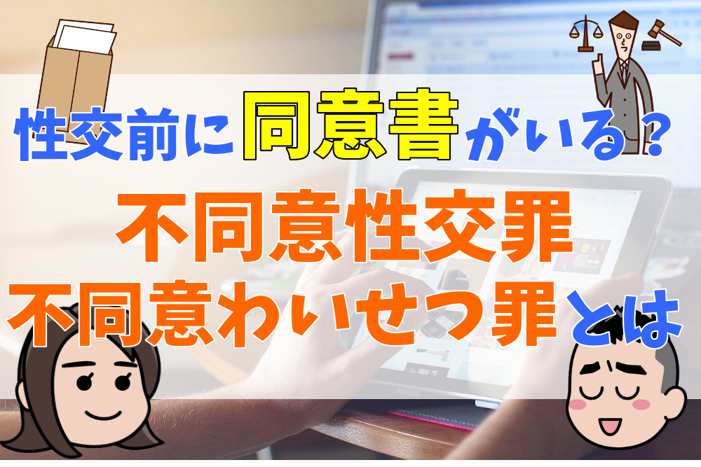 不同意性交罪・不同意わいせつ罪とは？性交前に同意書が必要になった⁉