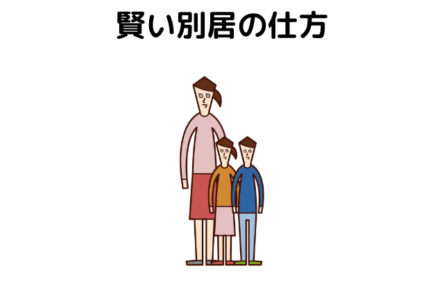 離婚を進める際の賢い別居の方法【子供を連れて出るか、自ら出ていくか等を弁護士が解説】 | 法律問題を弁護士が語る