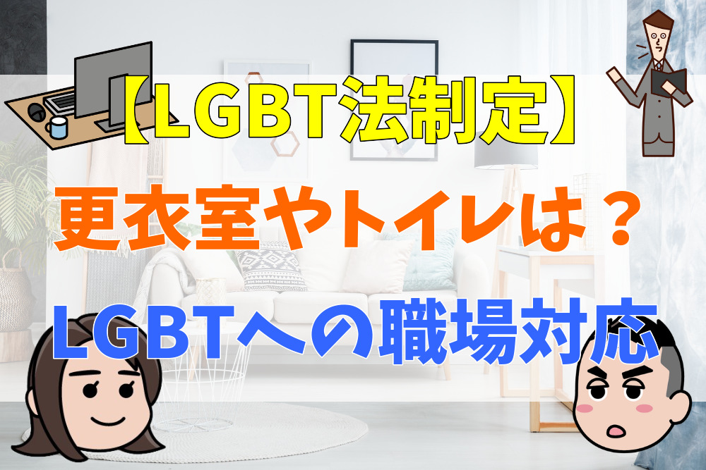 【LGBT法制定】更衣室やトイレはどうする？LGBTへの職場対応