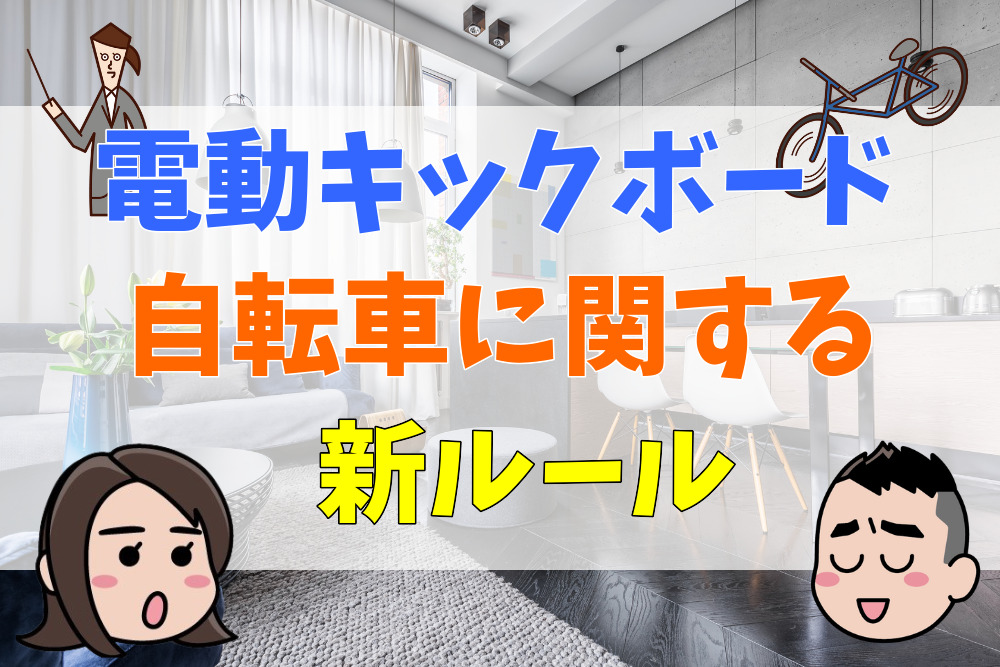 電動キックボード、自転車に関する新ルール