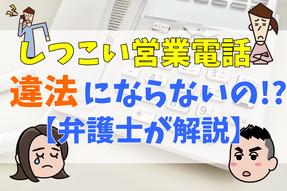 しつこい営業電話は違法にならないの⁉関連する法律と正しい断り方