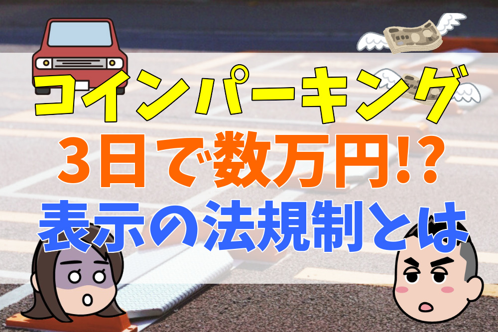「24時間最大2000円」なのに3日で数万円⁉２日目以降に注意！コインパーキング表示の法規制とトラブル時の対応