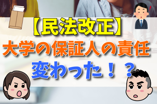 大学における保証人の責任が変わった！？【民法改正について弁護士が解説】