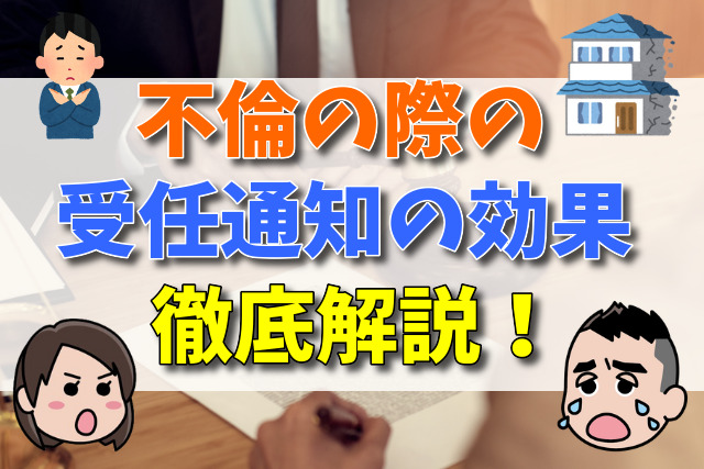 【不倫をした側・された側】受任通知の効果と対処法【弁護士が解説】