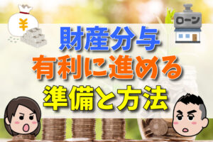 財産隠し等を防いで財産分与を有利に進める準備と方法【弁護士が解説】