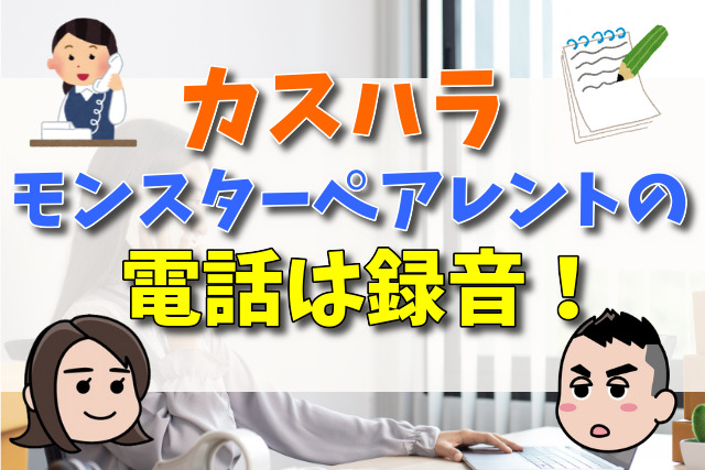 カスハラ・モンスターペアレントの電話は録音！すぐに切ってかけ直さないこと！！【学校法務弁護士が解説】