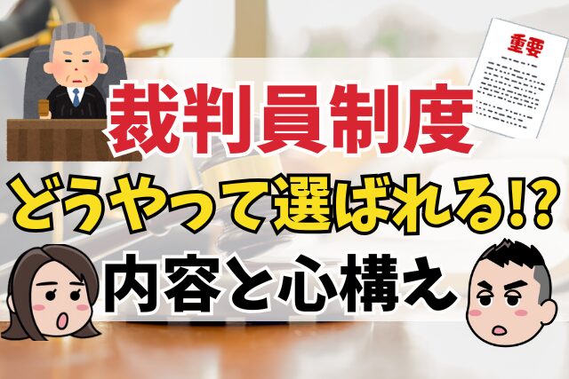 裁判員制度とは？どのように選ばれる？制度の内容や流れ、裁判員の心構えについても解説