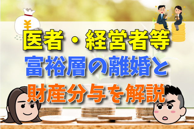 医者・経営者等富裕層の離婚と財産分与【株式・退職金・有責配偶者等について弁護士が解説】