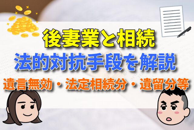 後妻業と相続【遺言無効・法定相続分・遺留分等法的対抗手段を弁護士が解説】