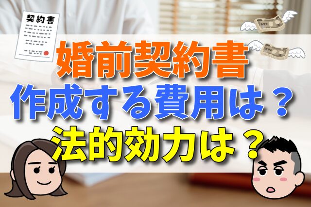 【婚前契約書を弁護士が解説】作成する費用は？ 不貞等の賠償金の定めが公序良俗違反になる場合とは？
