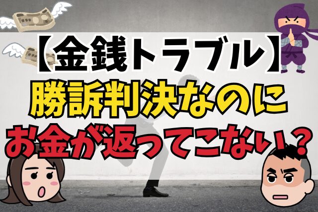 【女性ライバー殺人事件】金銭トラブルで勝訴判決を得てもお金が返ってこない？