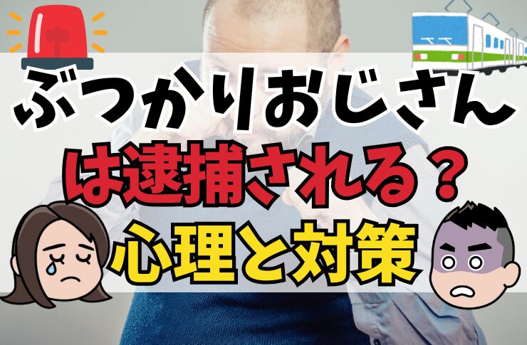 ぶつかりおじさんは逮捕される？ぶつかり男は病気！？その心理と対策！過剰防衛や自招侵害について解説