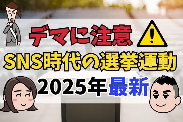 SNS時代の選挙運動～2025夏の参議院選挙を前に候補者側と有権者側が公職選挙法等で注意すべきこと