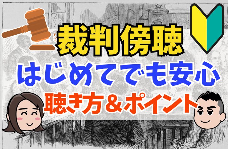 裁判傍聴は面白い！初めてでも安心、おすすめの傍聴方法や東京の裁判所を紹介