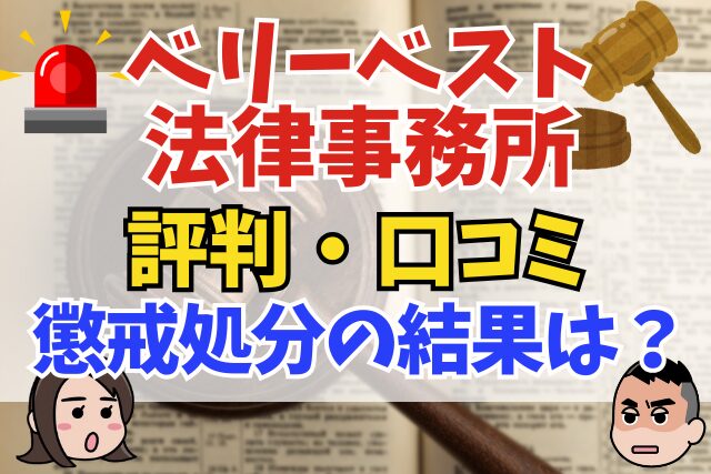ベリーベスト法律事務所の評判・口コミを解説　懲戒処分の結果はどうなった？