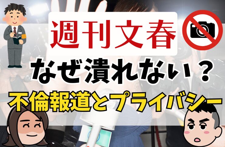 週刊文春はなぜ潰れない？プライバシー侵害で訴えられない？情報提供者の責任は？