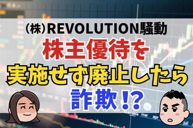 株主優待を実施せず廃止したら詐欺になる？ REVOLUTION騒動に見る法的リスク