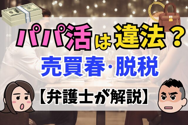 パパ活は違法？売買春・脱税にあたるケースを弁護士が解説