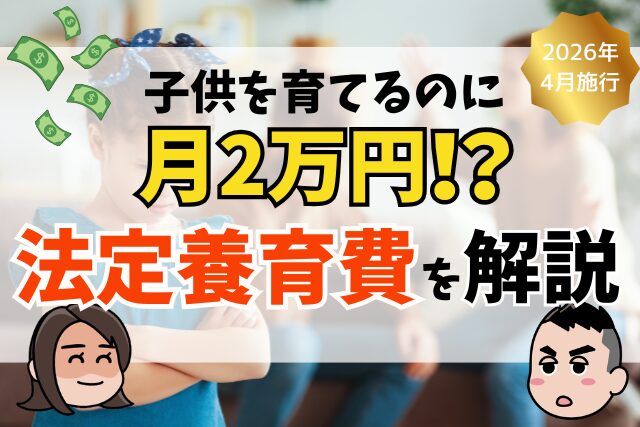 「子どもを育てるのに月2万円？」新たに導入される法定養育費制度を弁護士が解説