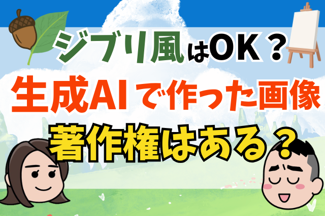 生成AIで作った画像に著作権はある？著作権侵害にならない？