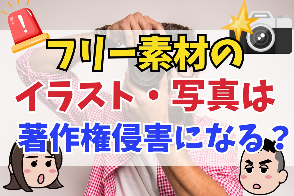 フリー素材のイラスト・写真は著作権侵害になる？商用利用のルールと注意点を解説